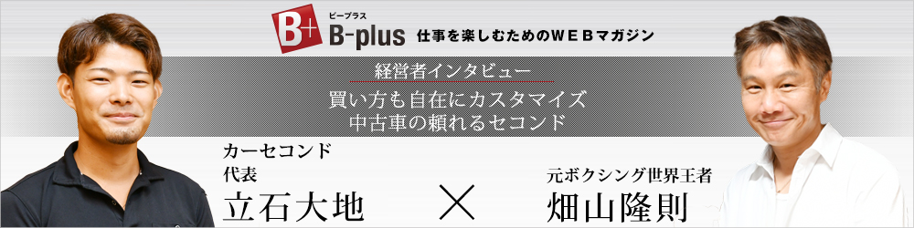 B-plusインタビュー記事